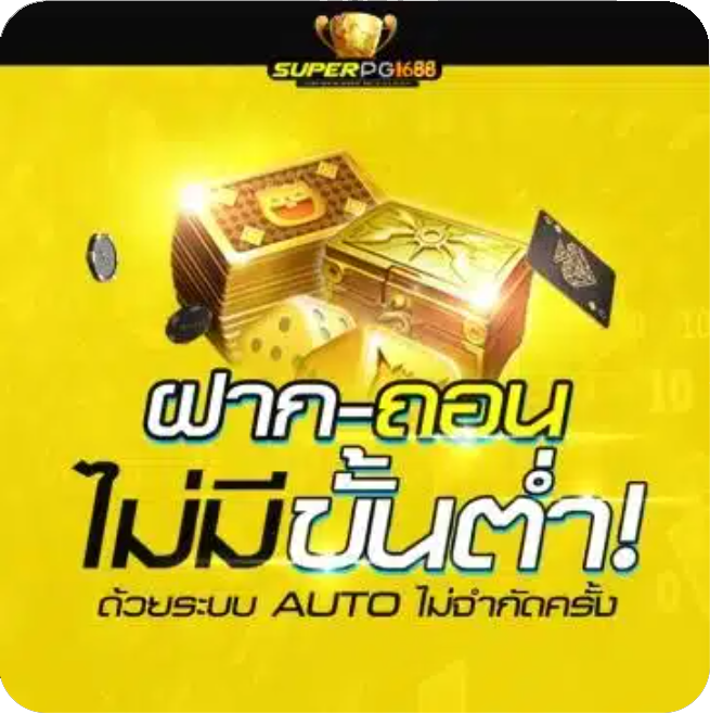 SUPERPG1668 ฝากถอนออโต้