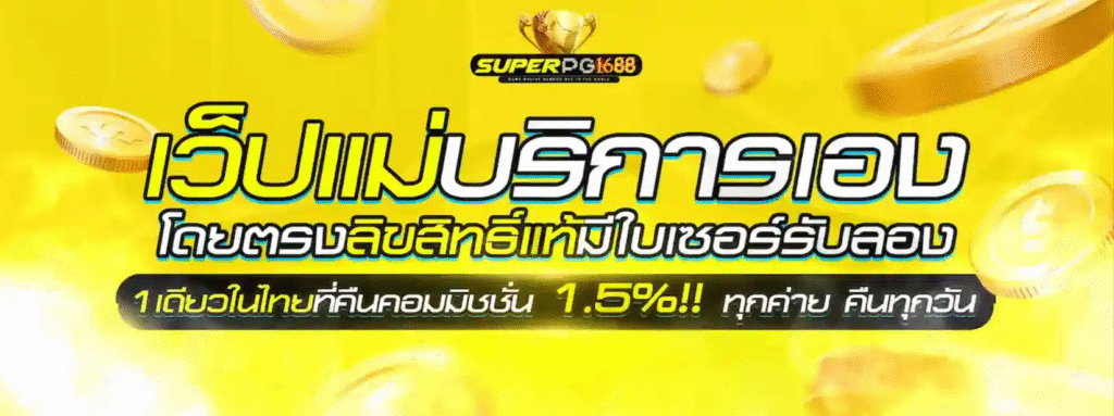 SUPERPG1668 เว็บตรง
