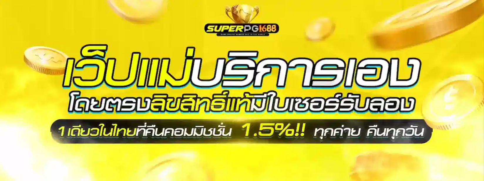 SUPERPG1668 เว็บตรง