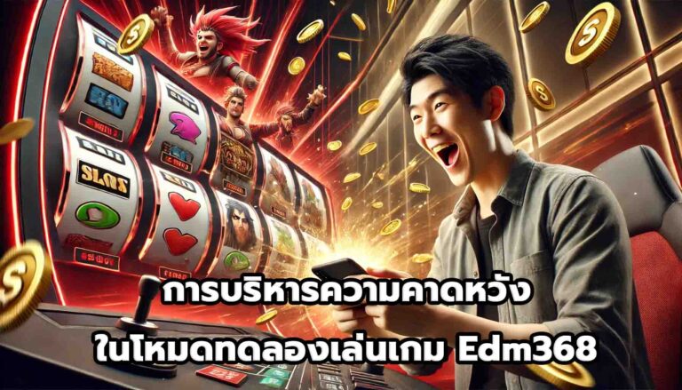 การบริหารความคาดหวังในโหมดทดลองเล่นเกม Edm368-14