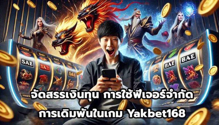 จัดสรรเงินทุน การใช้ฟีเจอร์จำกัดการเดิมพันในเกม Yakbet168-12