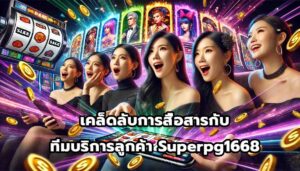 เคล็ดลับการสื่อสารกับทีมบริการลูกค้า Superpg1668-5